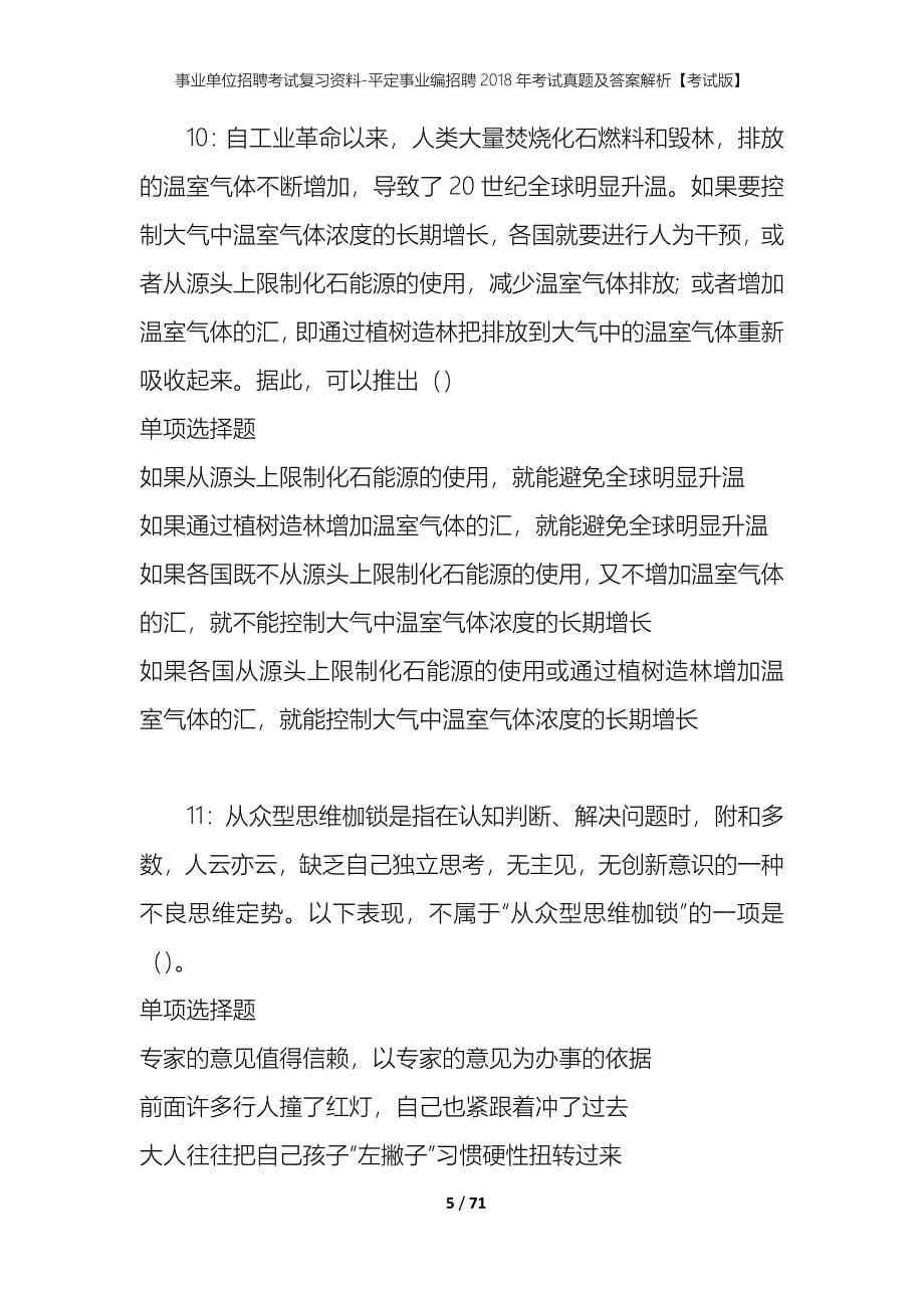 事业单位招聘考试复习资料-平定事业编招聘2018年考试真题及答案解析【考试版】_第5页