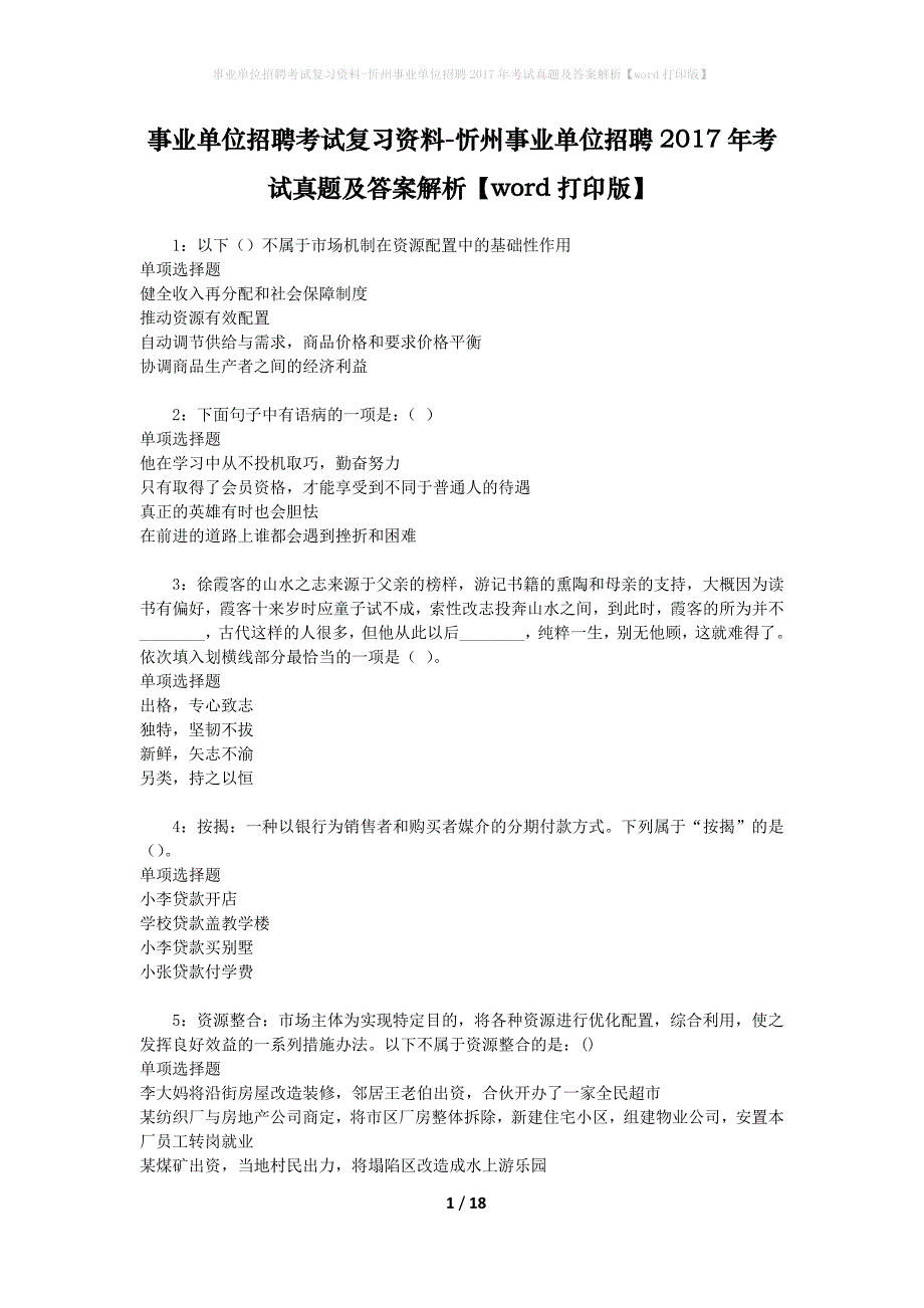 事业单位招聘考试复习资料-忻州事业单位招聘2017年考试真题及答案解析【word打印版】_1_第1页