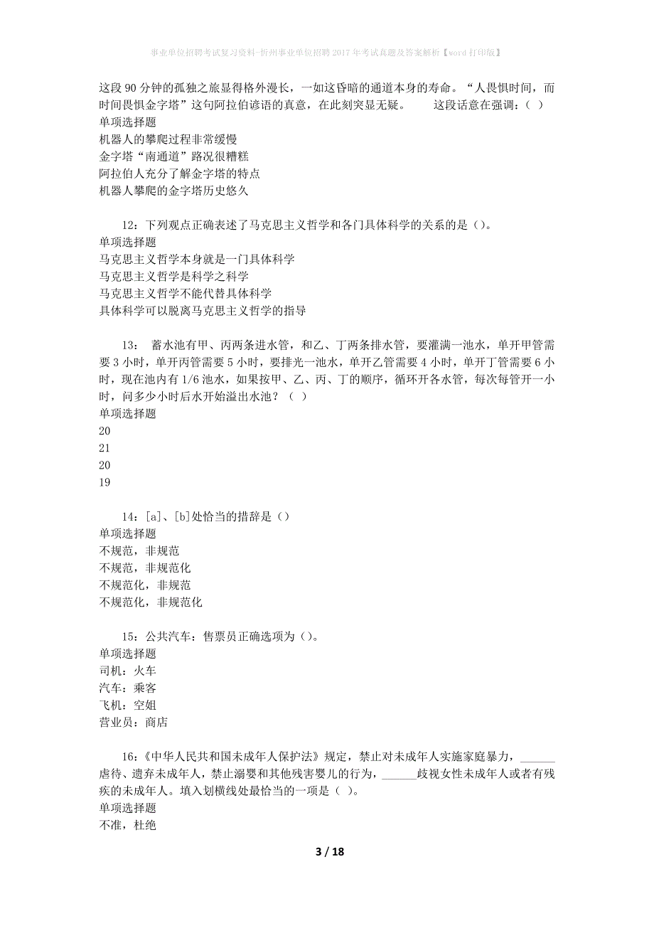 事业单位招聘考试复习资料-忻州事业单位招聘2017年考试真题及答案解析【word打印版】_1_第3页