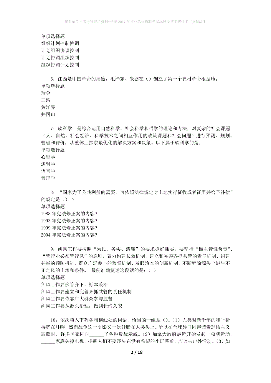 事业单位招聘考试复习资料-平泉2017年事业单位招聘考试真题及答案解析【可复制版】_第2页