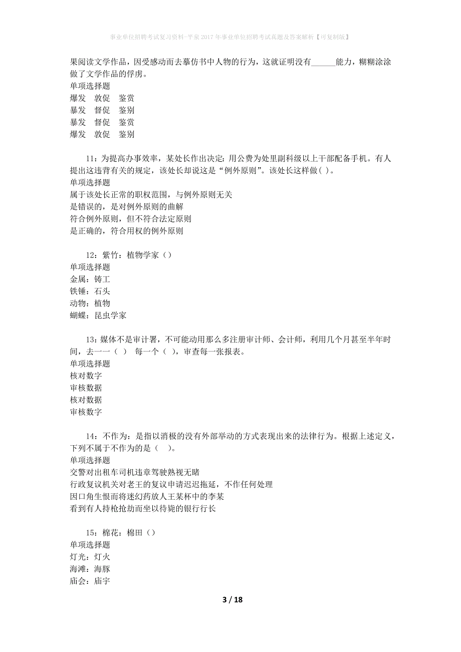 事业单位招聘考试复习资料-平泉2017年事业单位招聘考试真题及答案解析【可复制版】_第3页