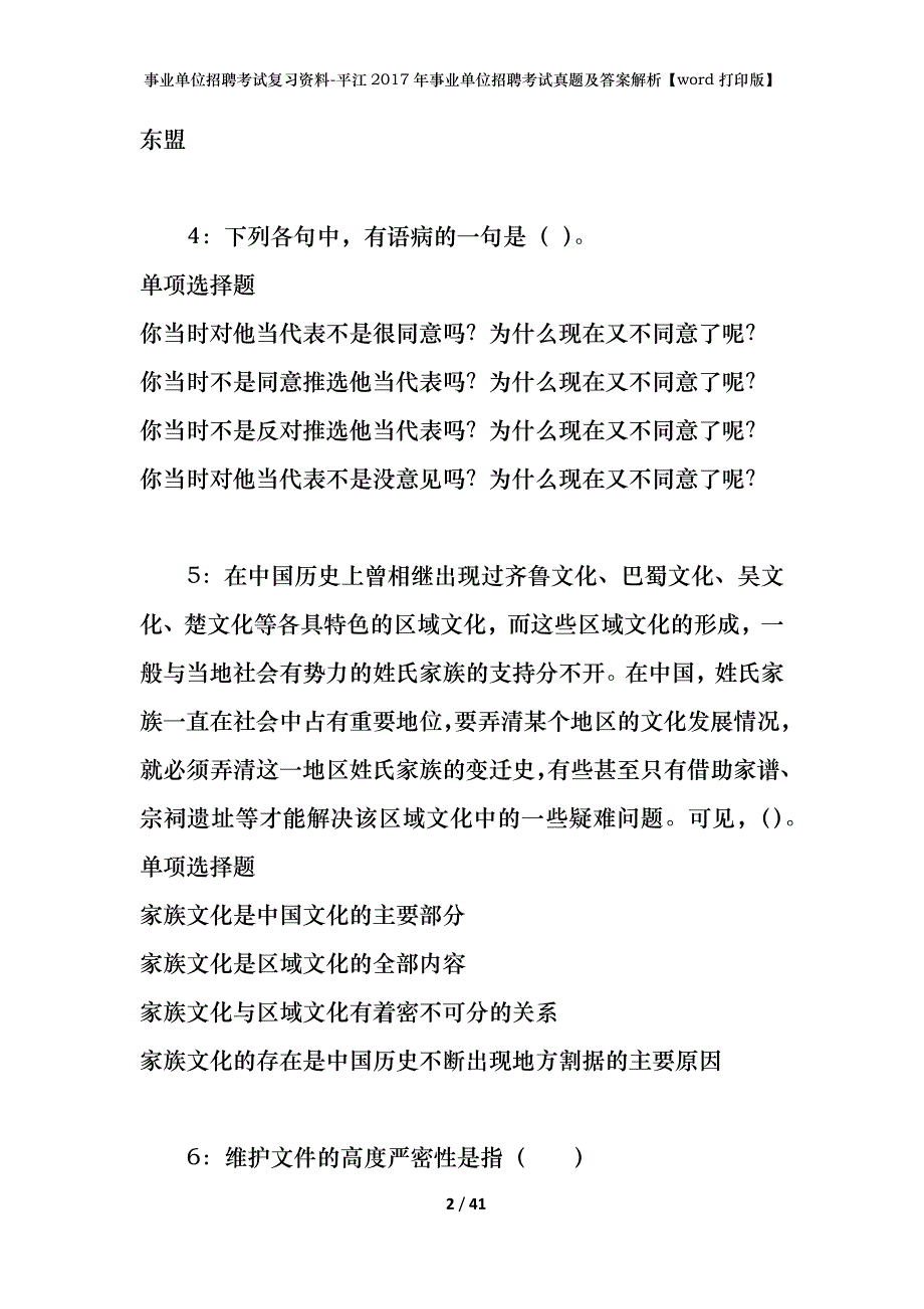 事业单位招聘考试复习资料-平江2017年事业单位招聘考试真题及答案解析【word打印版】_1_第2页