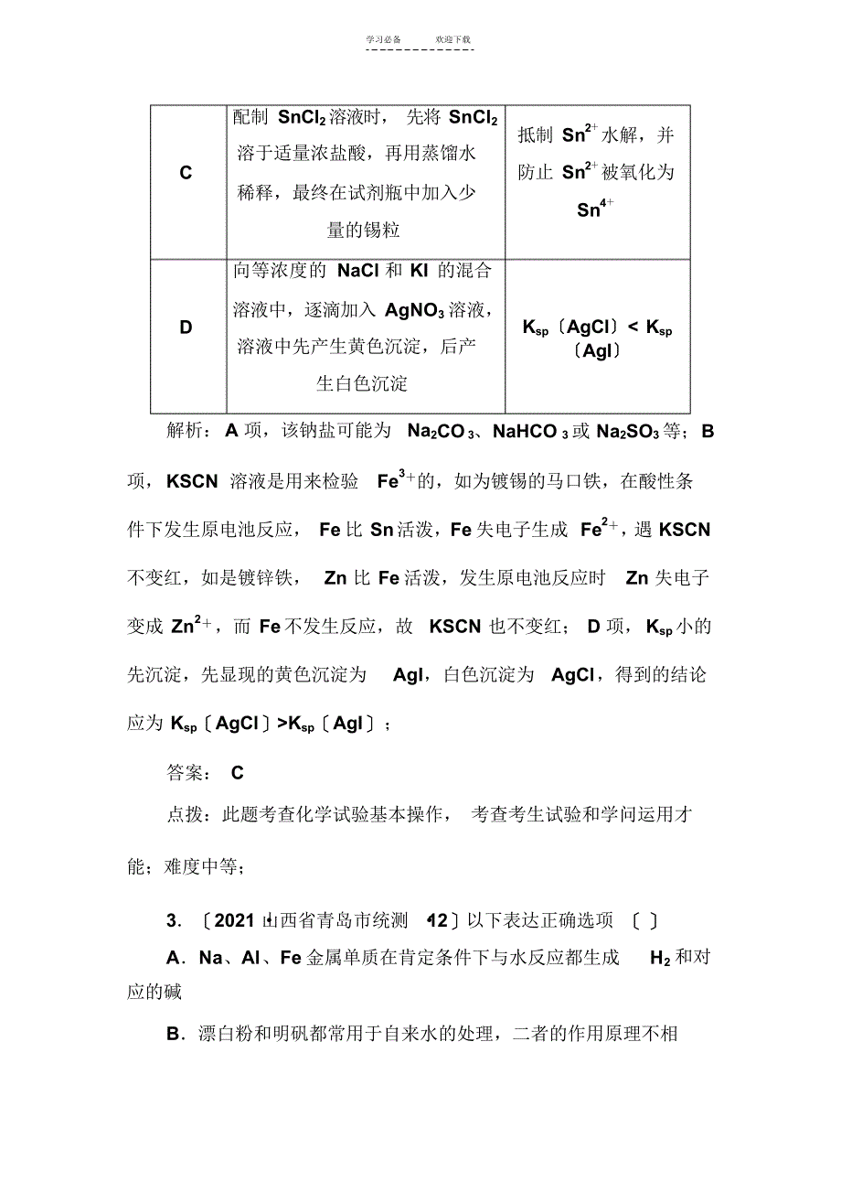 高三化学二轮复习专题突破系列--常见无机物及其应用_第2页