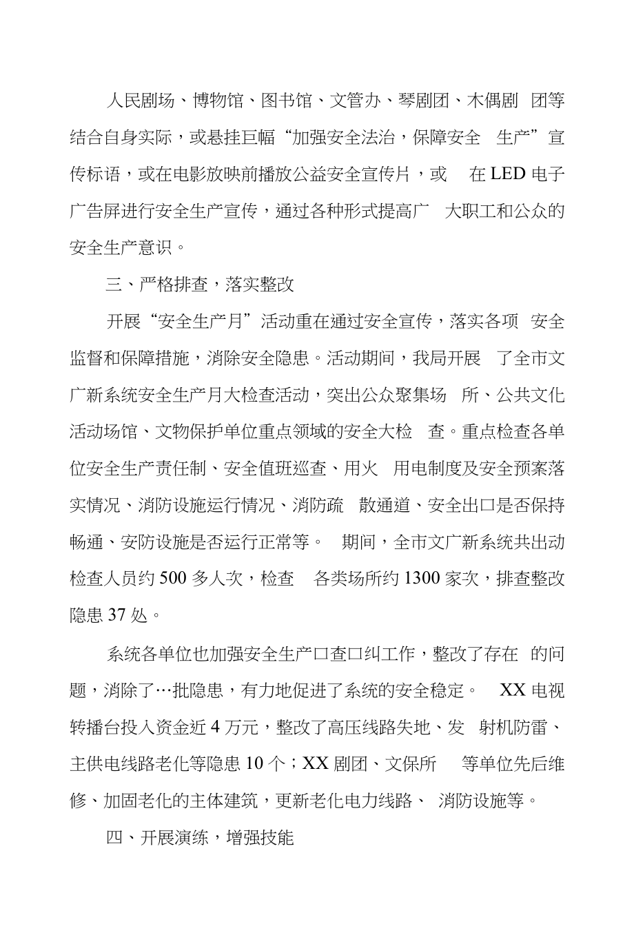 XXX文化广电新闻出版局安全生产月总结_第3页