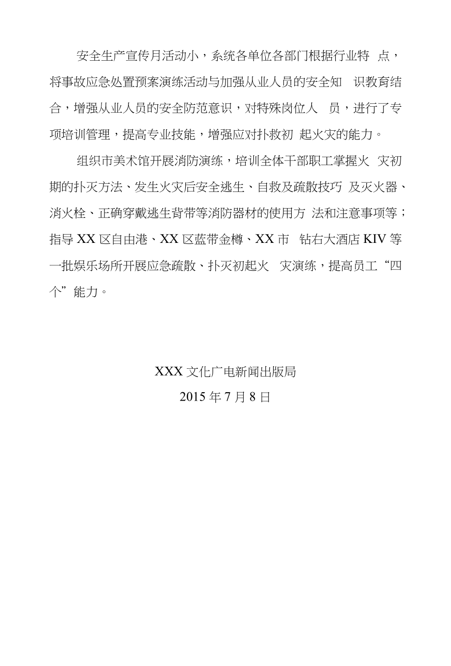 XXX文化广电新闻出版局安全生产月总结_第4页