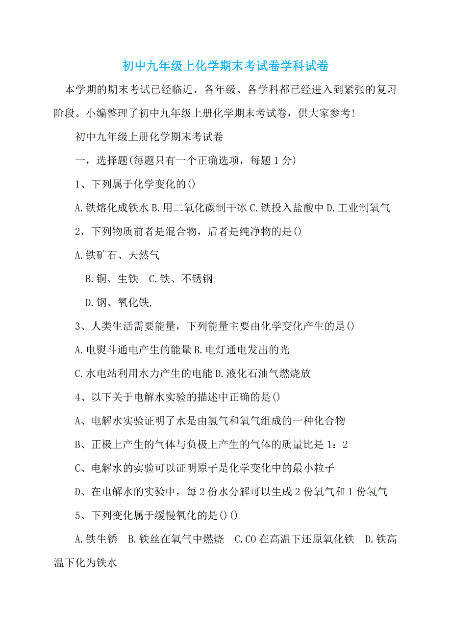 初中九年级上化学期末考试卷学科试卷_第1页