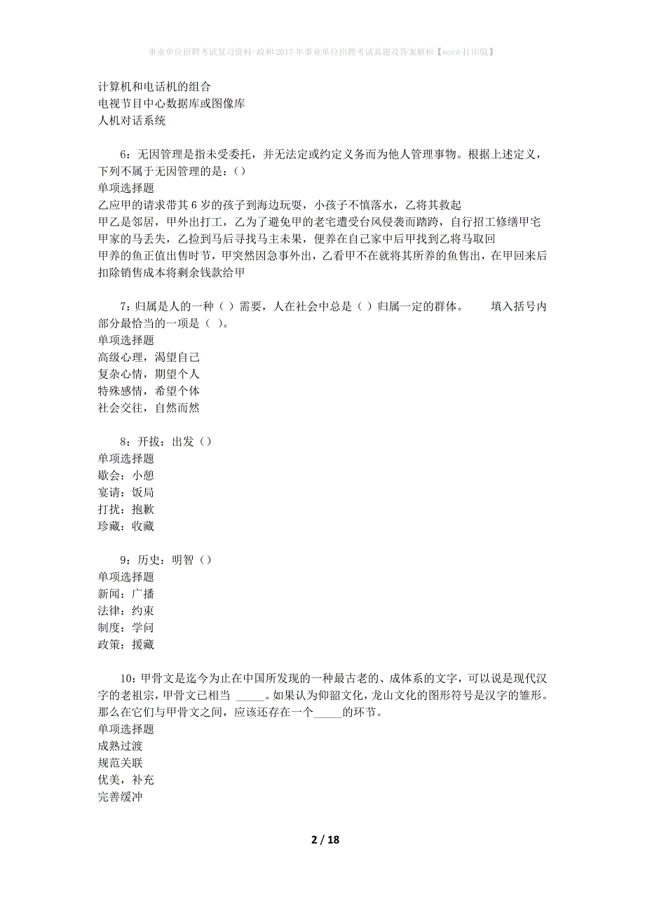 事业单位招聘考试复习资料-政和2017年事业单位招聘考试真题及答案解析【word打印版】_第2页