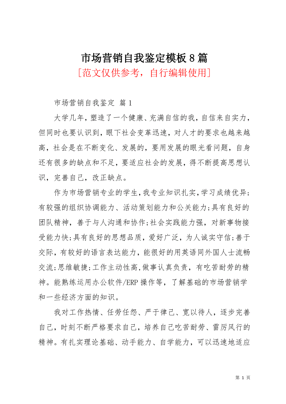 市场营销自我鉴定模板8篇(共11页)_第1页