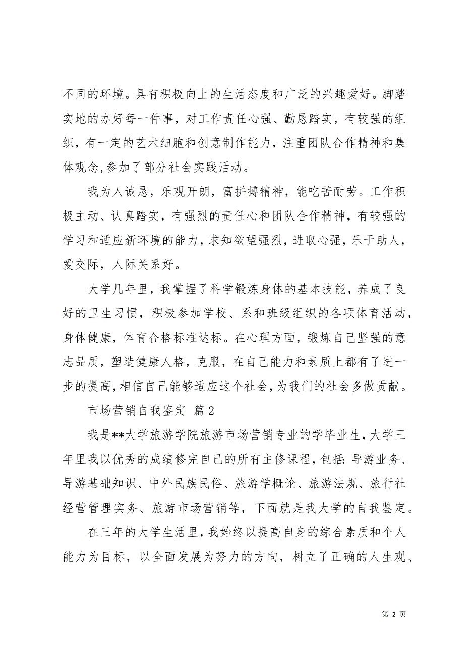 市场营销自我鉴定模板8篇(共11页)_第2页