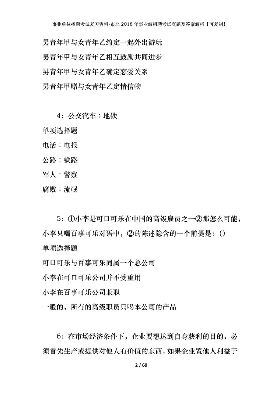 事业单位招聘考试复习资料-市北2018年事业编招聘考试真题及答案解析【可复制】_第2页