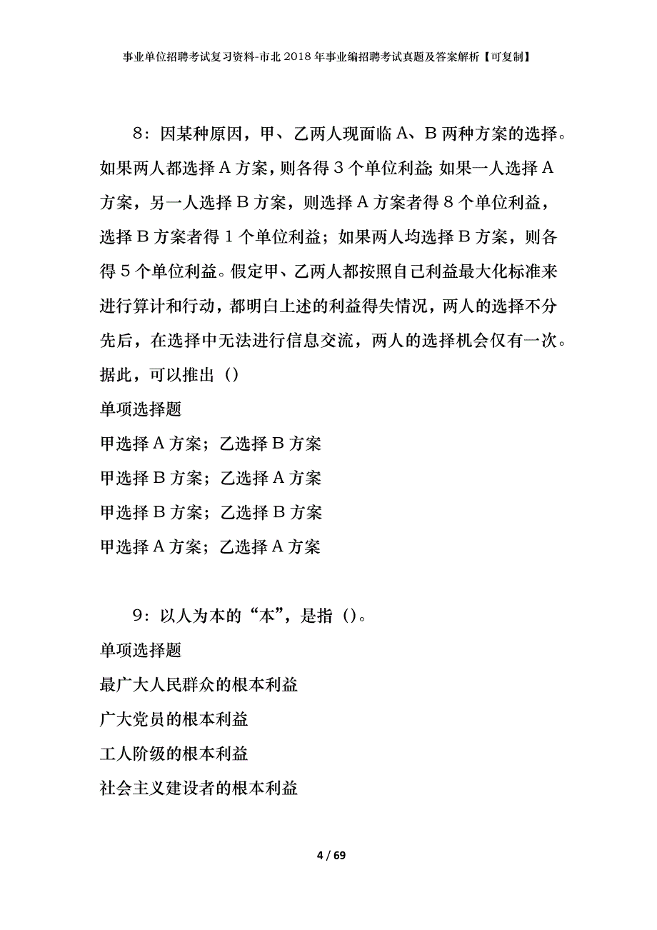 事业单位招聘考试复习资料-市北2018年事业编招聘考试真题及答案解析【可复制】_第4页