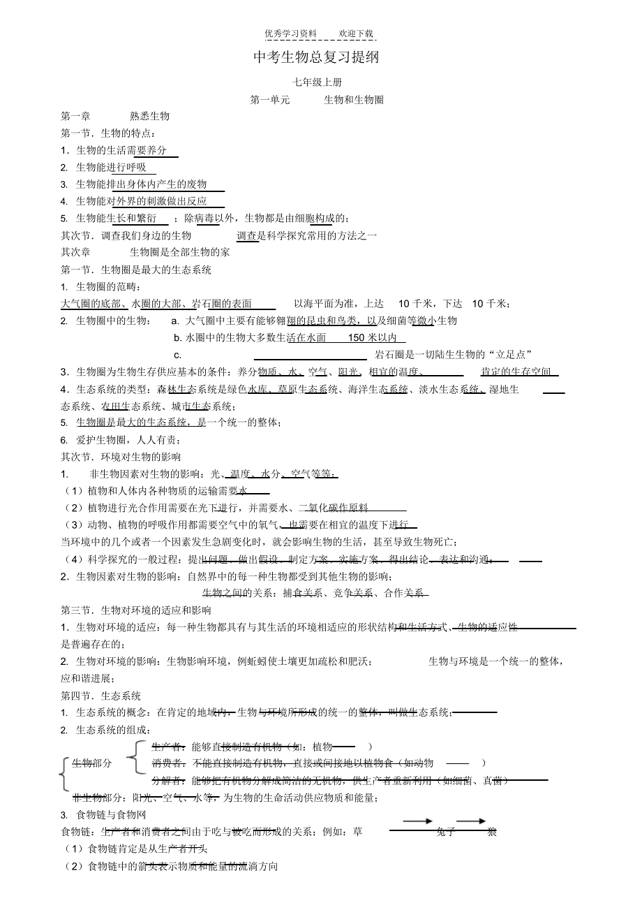 2022年人教版生物中考会考总复习提纲经典中的经典._第1页