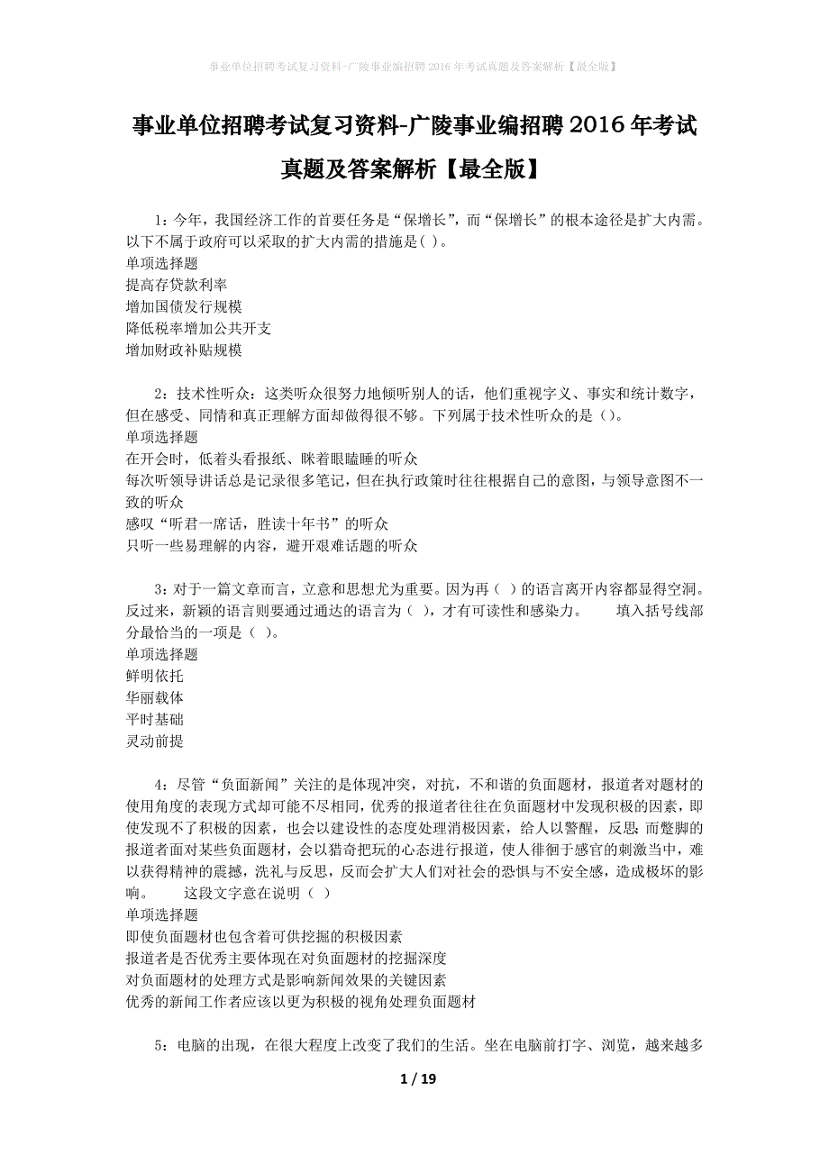 事业单位招聘考试复习资料-广陵事业编招聘2016年考试真题及答案解析【最全版】_1_第1页