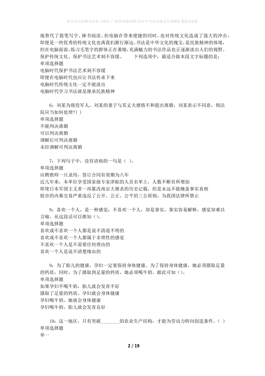 事业单位招聘考试复习资料-广陵事业编招聘2016年考试真题及答案解析【最全版】_1_第2页