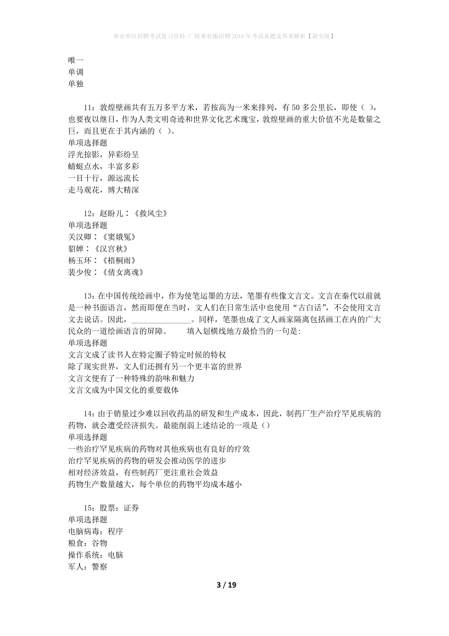 事业单位招聘考试复习资料-广陵事业编招聘2016年考试真题及答案解析【最全版】_1_第3页