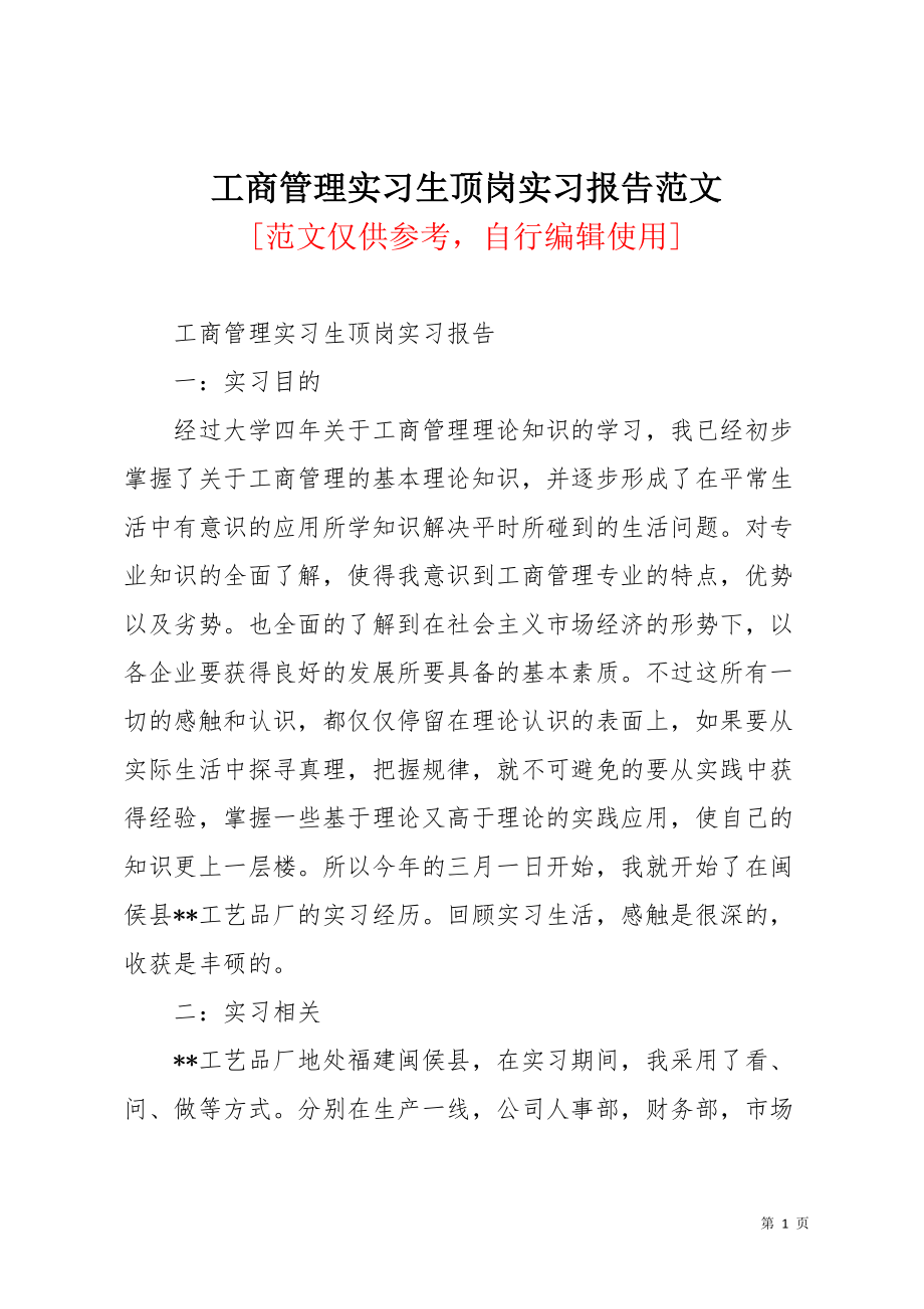 工商管理实习生顶岗实习报告范文(共5页)_第1页