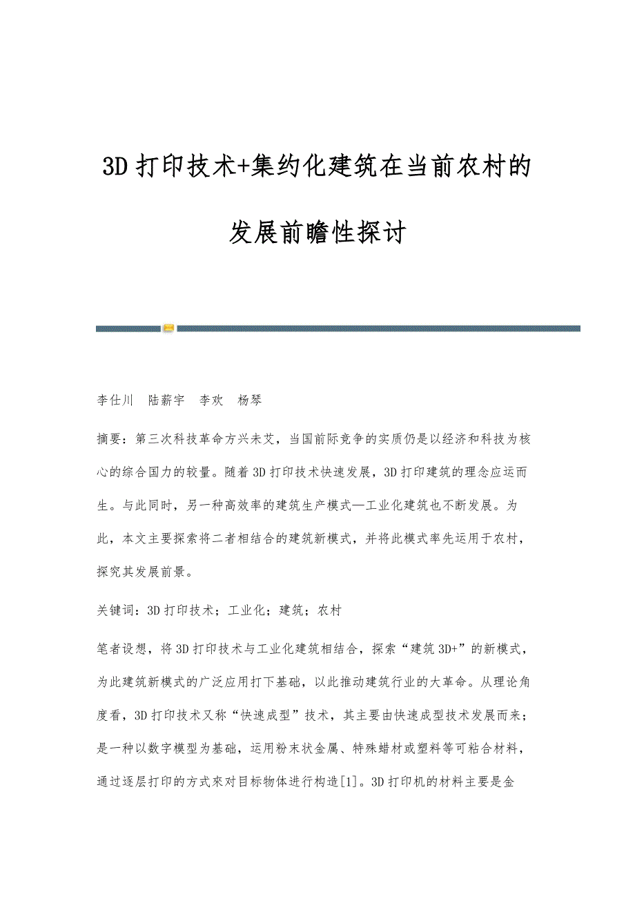 3D打印技术+集约化建筑在当前农村的发展前瞻性探讨_第1页