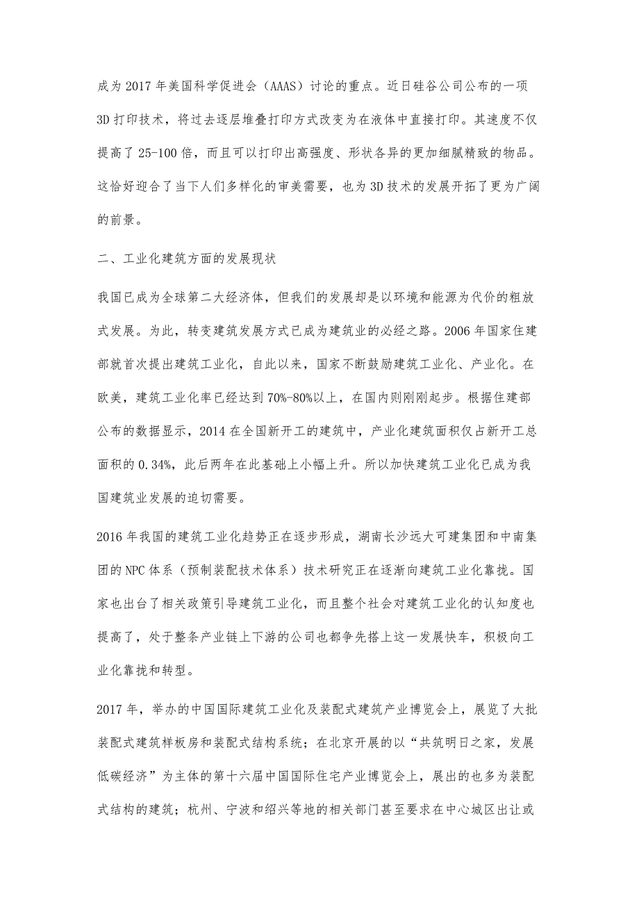 3D打印技术+集约化建筑在当前农村的发展前瞻性探讨_第3页