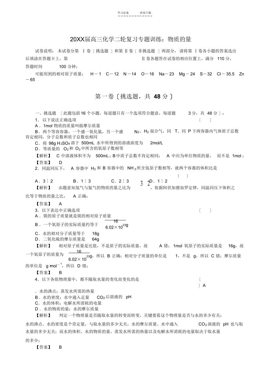 高三化学二轮复习物质的量专题训练人教版_第1页