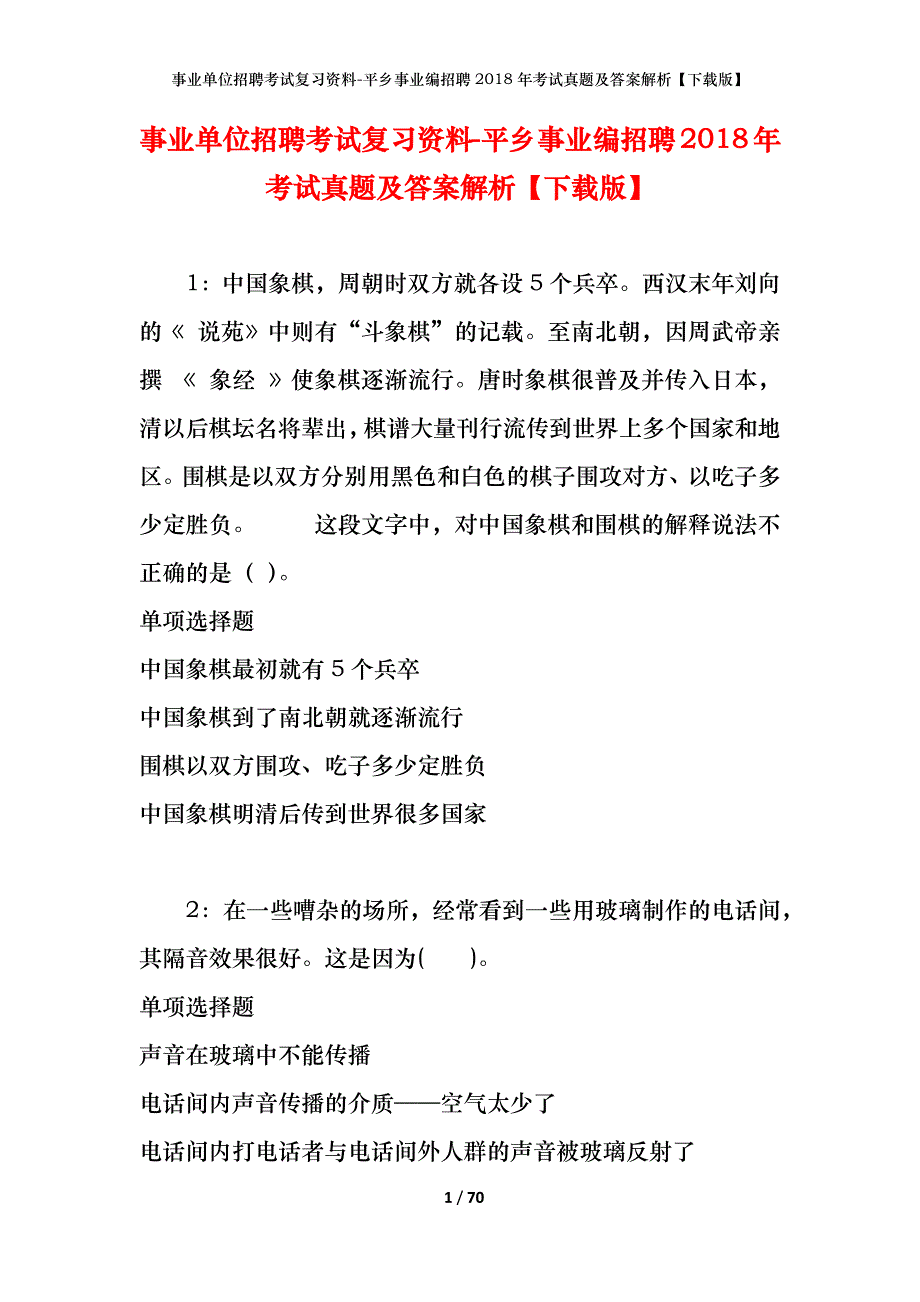 事业单位招聘考试复习资料-平乡事业编招聘2018年考试真题及答案解析【下载版】_第1页