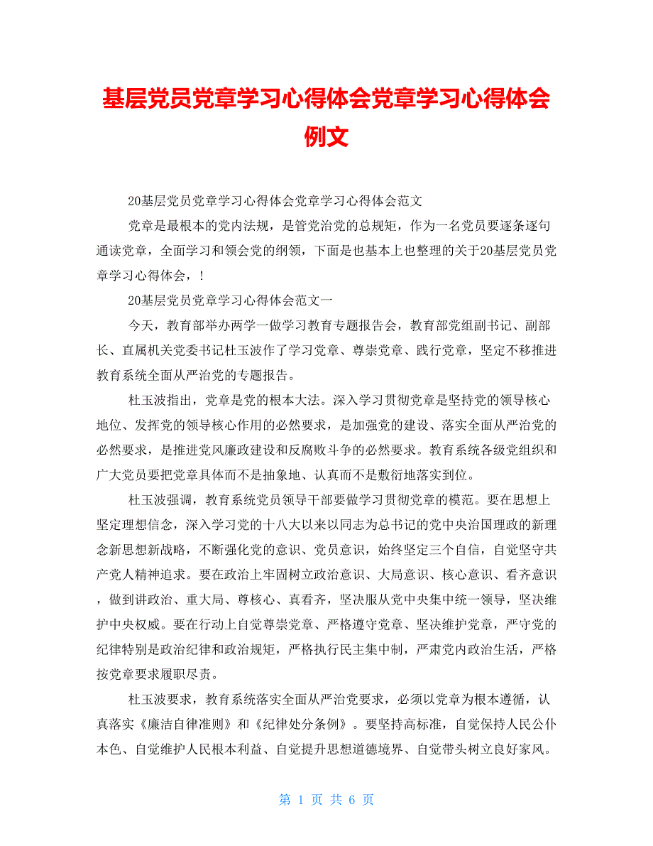 基层党员党章学习心得体会党章学习心得体会例文_第1页