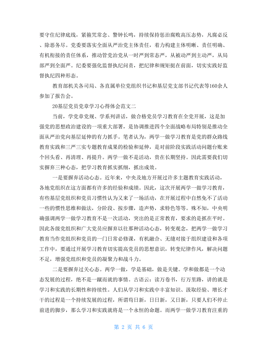 基层党员党章学习心得体会党章学习心得体会例文_第2页