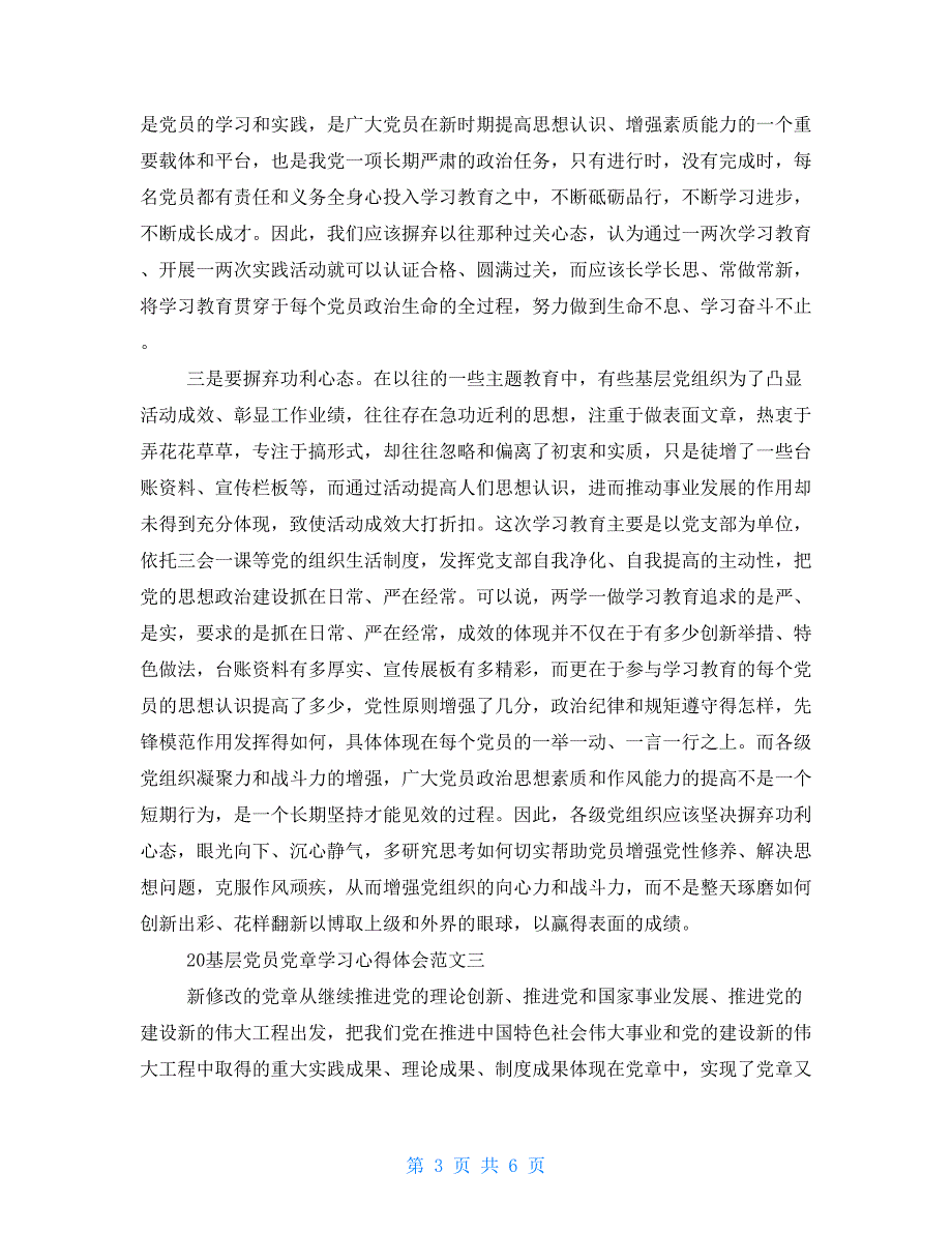 基层党员党章学习心得体会党章学习心得体会例文_第3页