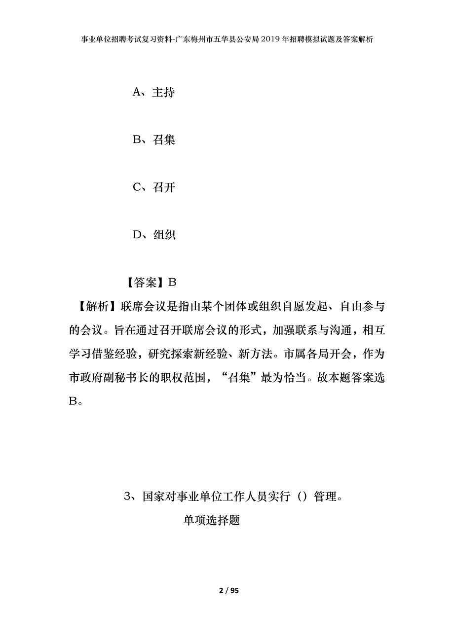 事业单位招聘考试复习资料-广东梅州市五华县公安局2019年招聘模拟试题及答案解析_第2页