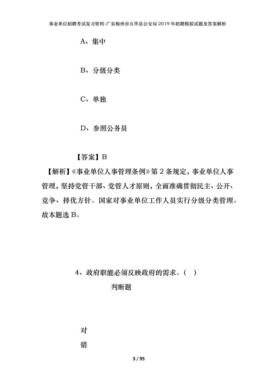 事业单位招聘考试复习资料-广东梅州市五华县公安局2019年招聘模拟试题及答案解析_第3页