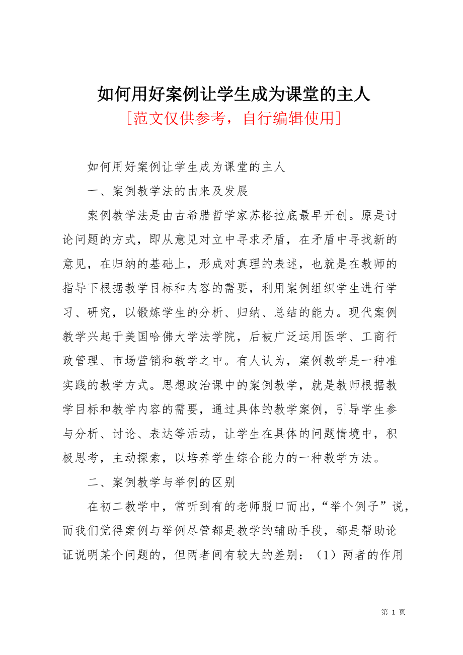 如何用好案例让学生成为课堂的主人(共7页)_第1页