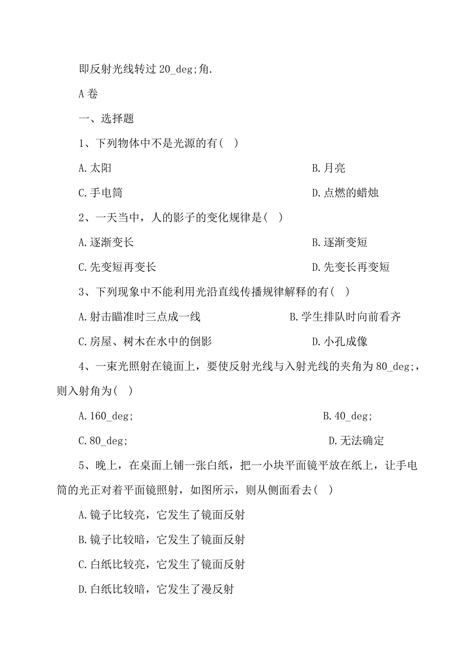 初二物理上光反射过关测试题学科试卷_第4页