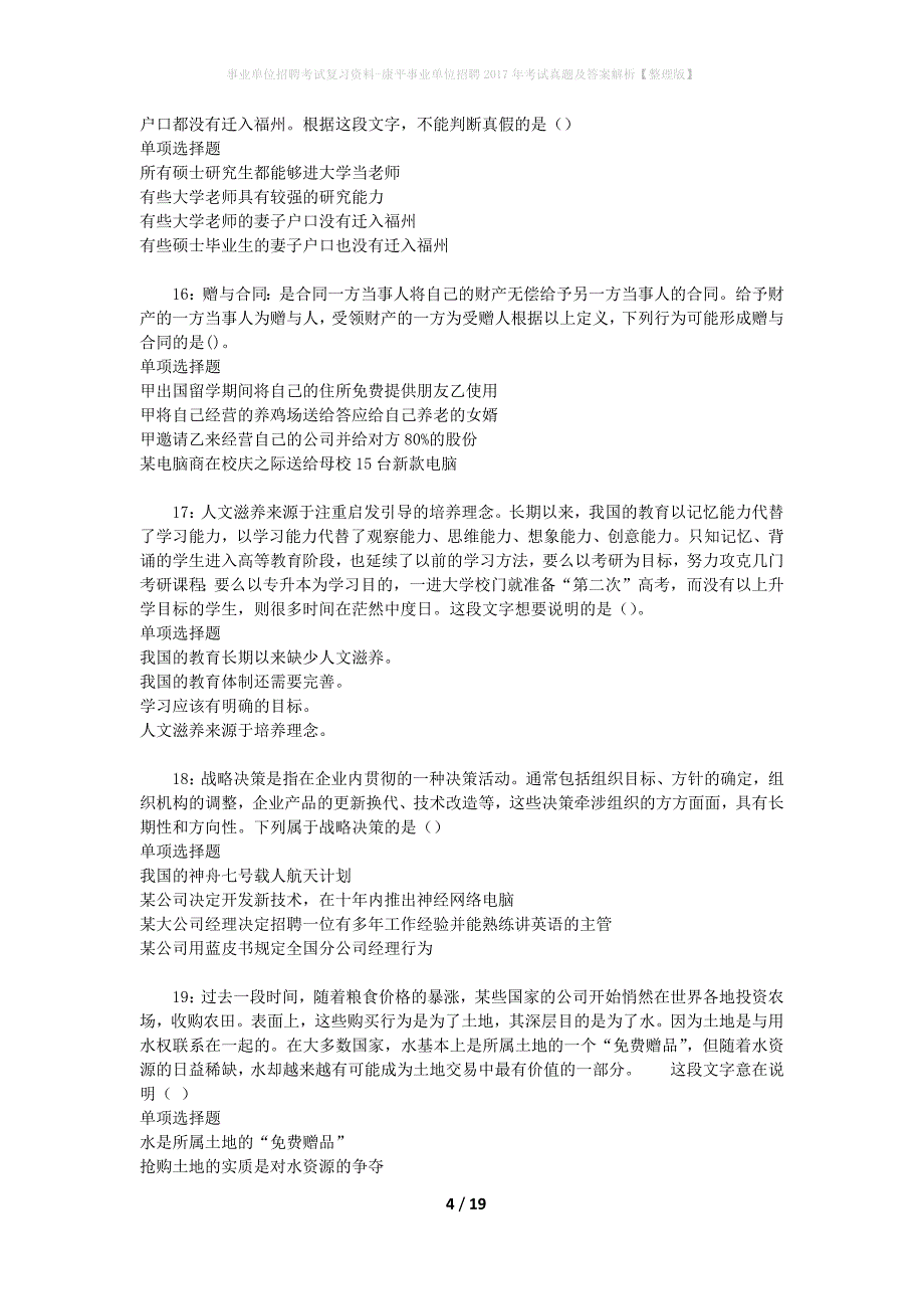 事业单位招聘考试复习资料-康平事业单位招聘2017年考试真题及答案解析【整理版】_2_第4页