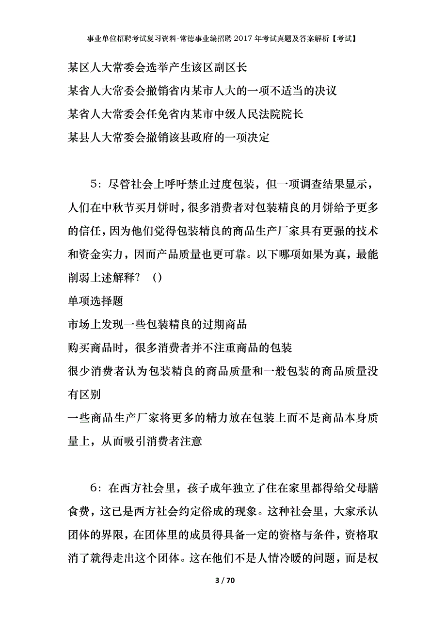 事业单位招聘考试复习资料-常德事业编招聘2017年考试真题及答案解析【考试】_第3页