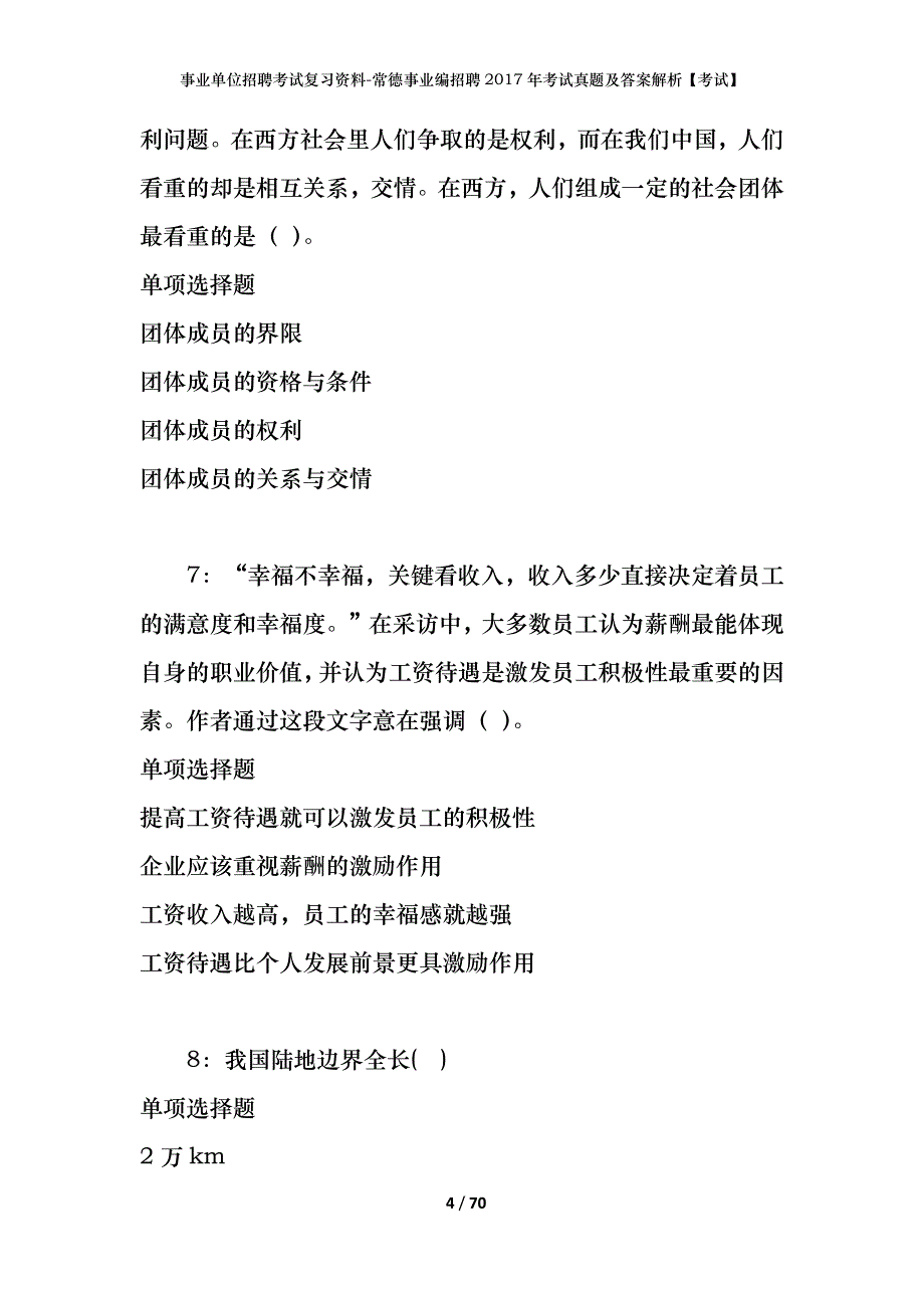 事业单位招聘考试复习资料-常德事业编招聘2017年考试真题及答案解析【考试】_第4页