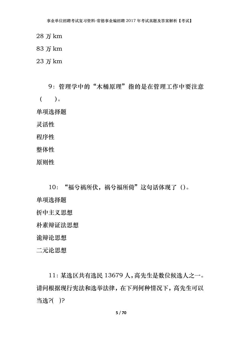 事业单位招聘考试复习资料-常德事业编招聘2017年考试真题及答案解析【考试】_第5页