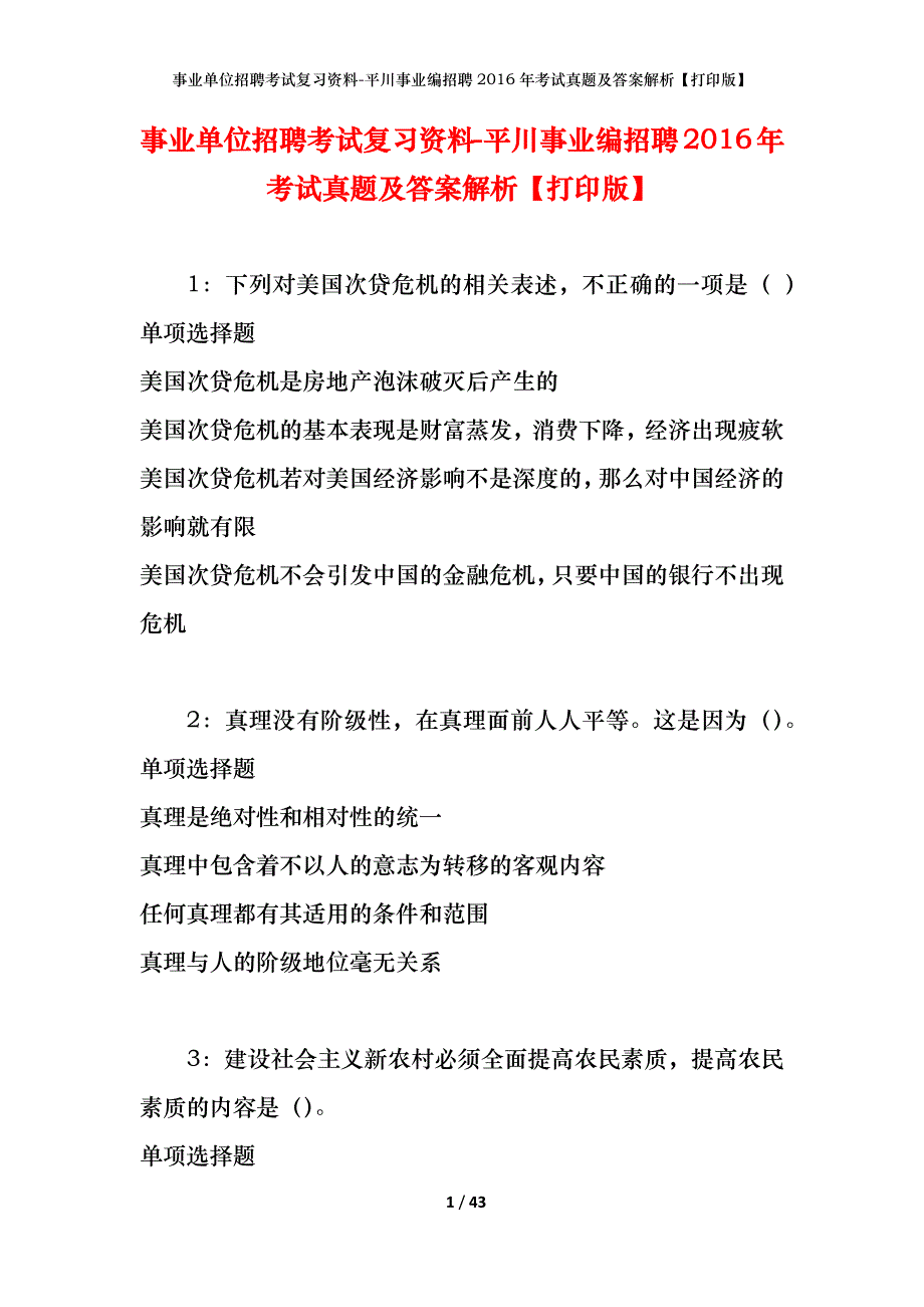 事业单位招聘考试复习资料-平川事业编招聘2016年考试真题及答案解析【打印版】_第1页