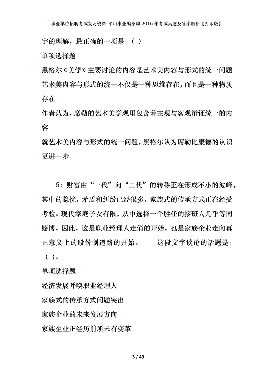 事业单位招聘考试复习资料-平川事业编招聘2016年考试真题及答案解析【打印版】_第3页