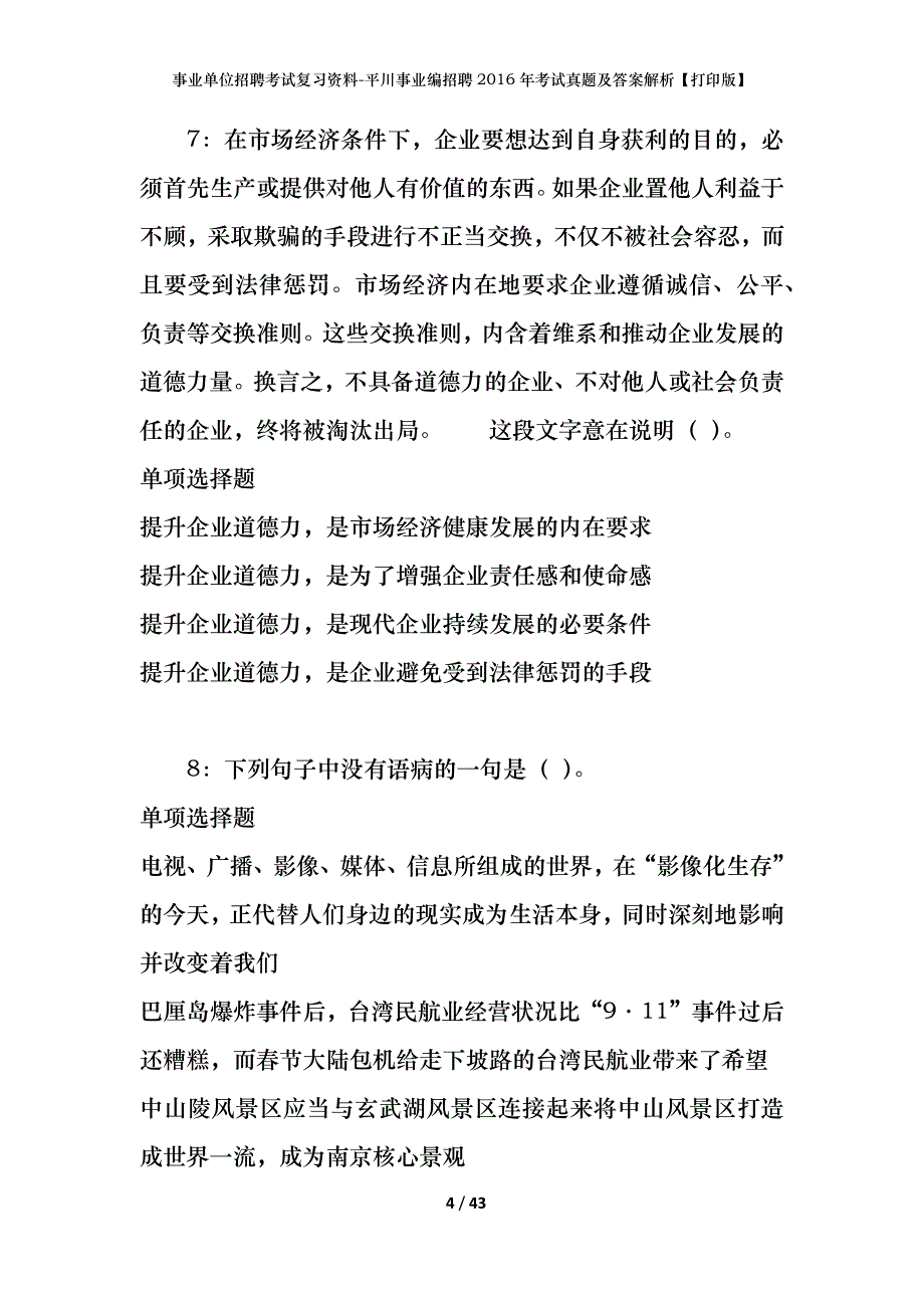 事业单位招聘考试复习资料-平川事业编招聘2016年考试真题及答案解析【打印版】_第4页