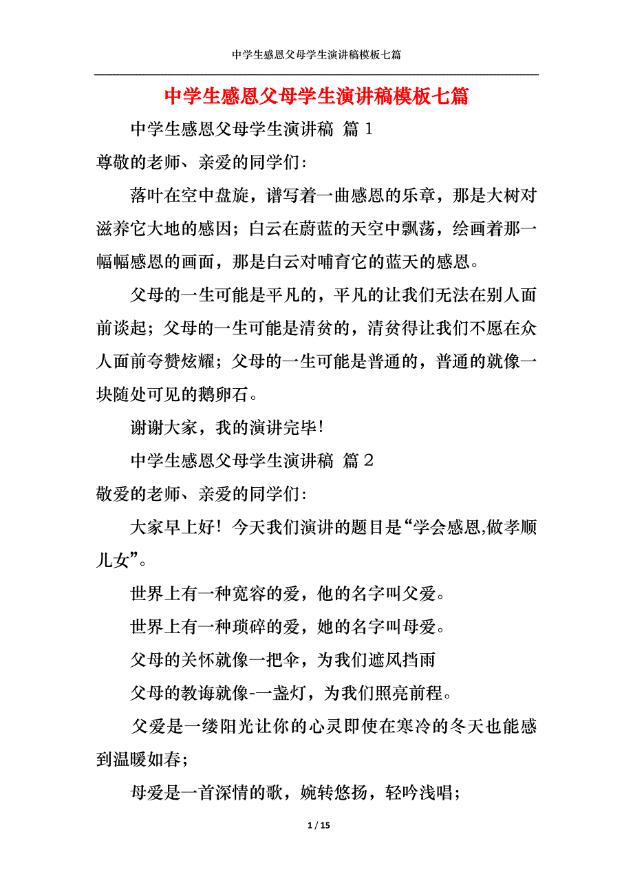 《中学生感恩父母学生演讲稿模板七篇》_第1页