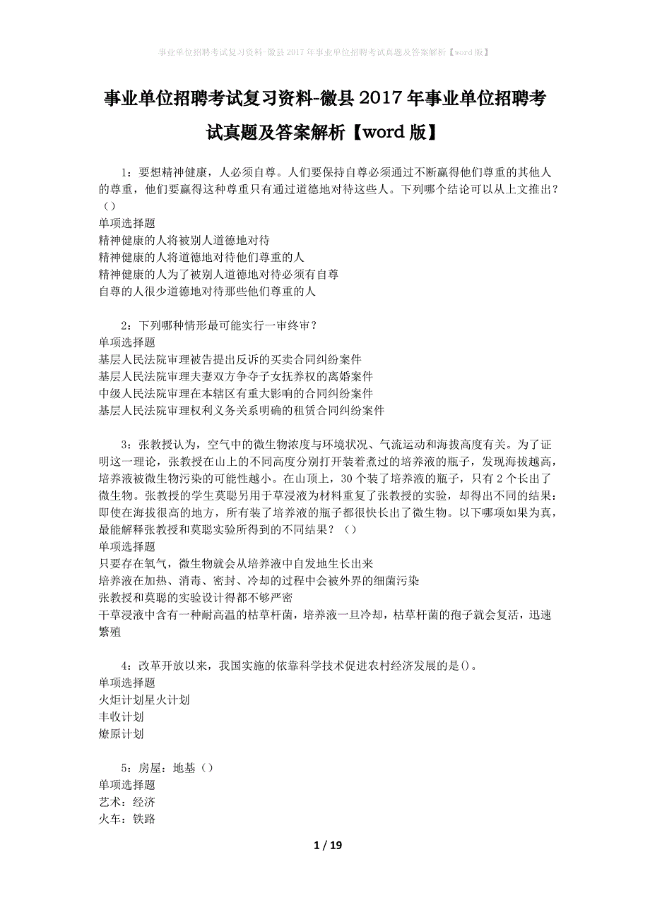 事业单位招聘考试复习资料-徽县2017年事业单位招聘考试真题及答案解析【word版】_第1页