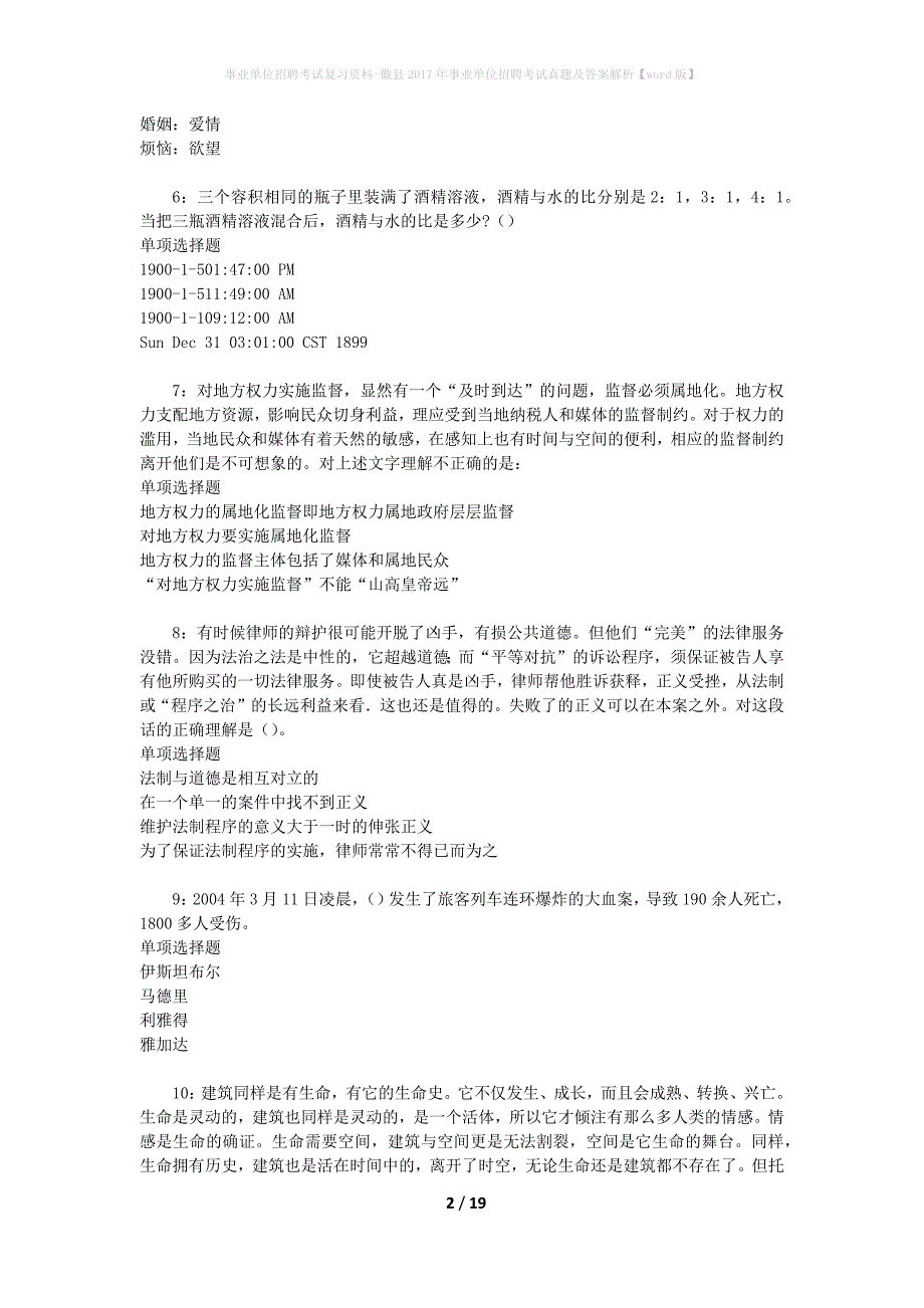 事业单位招聘考试复习资料-徽县2017年事业单位招聘考试真题及答案解析【word版】_第2页