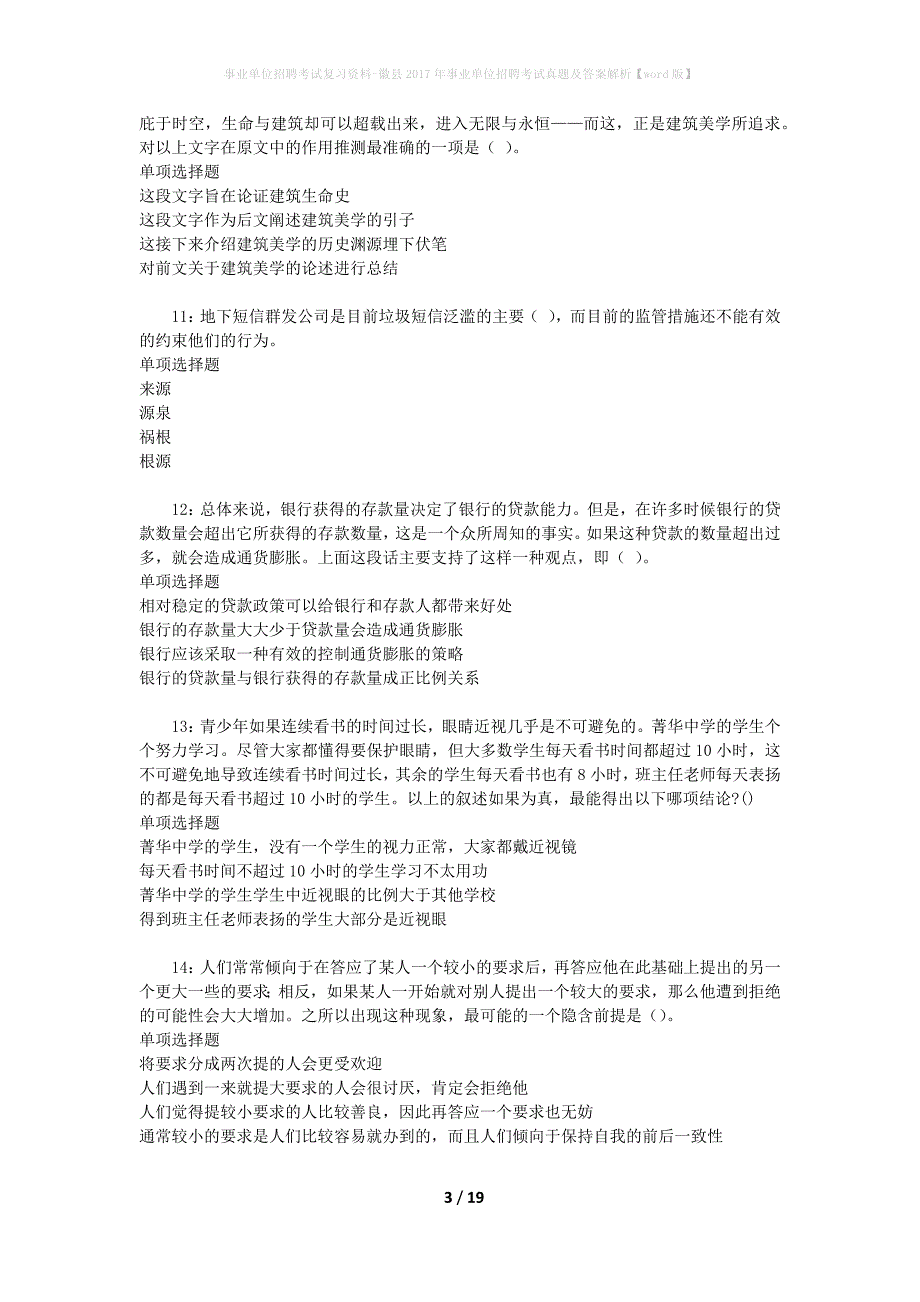 事业单位招聘考试复习资料-徽县2017年事业单位招聘考试真题及答案解析【word版】_第3页