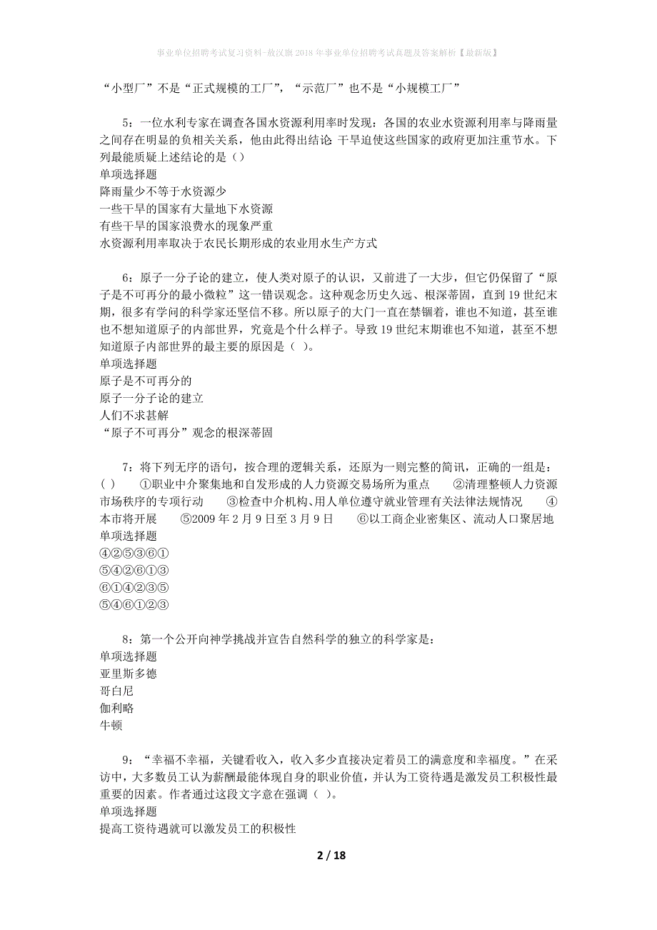 事业单位招聘考试复习资料-敖汉旗2018年事业单位招聘考试真题及答案解析【最新版】_第2页