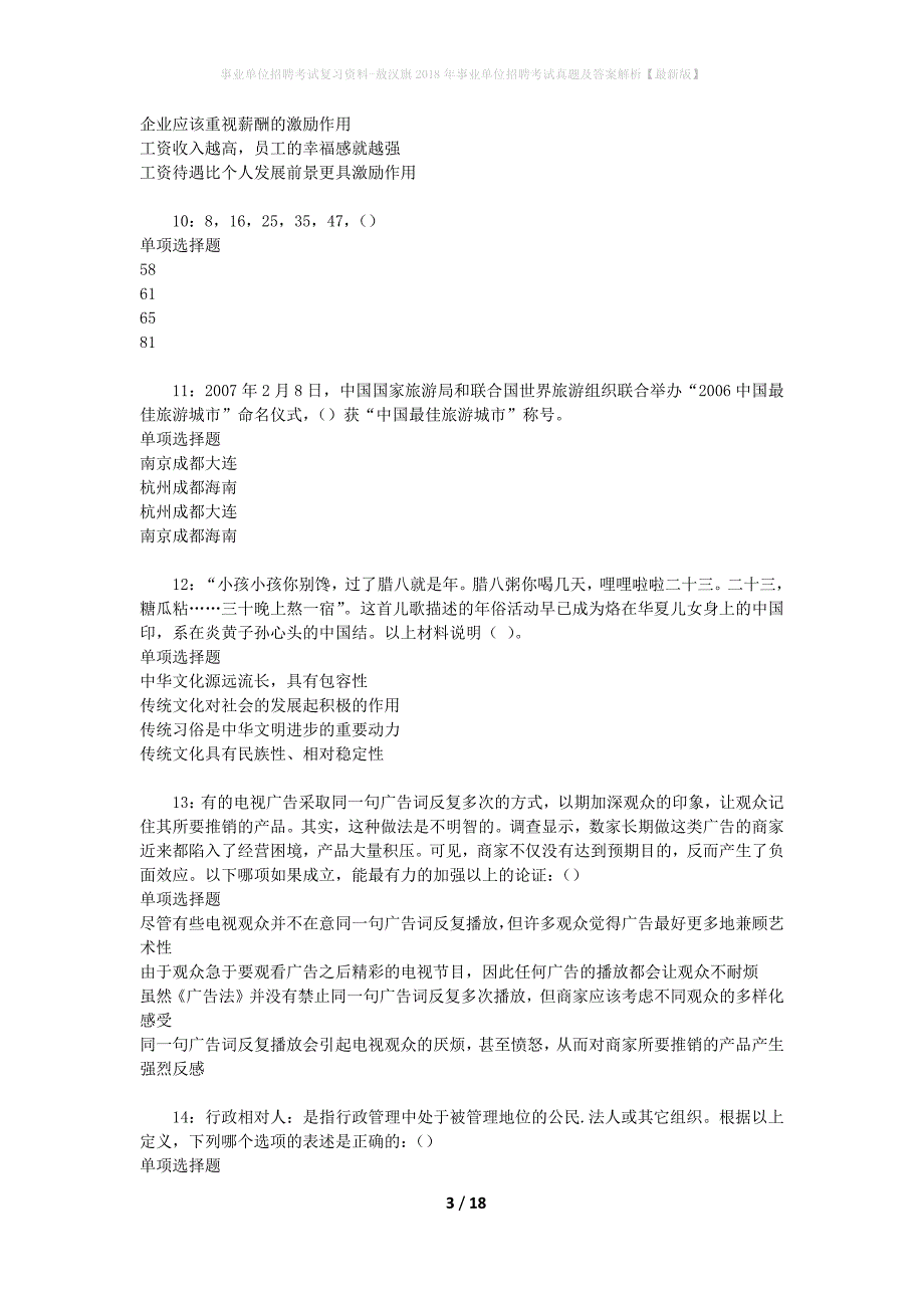 事业单位招聘考试复习资料-敖汉旗2018年事业单位招聘考试真题及答案解析【最新版】_第3页