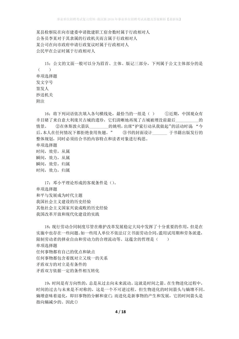 事业单位招聘考试复习资料-敖汉旗2018年事业单位招聘考试真题及答案解析【最新版】_第4页