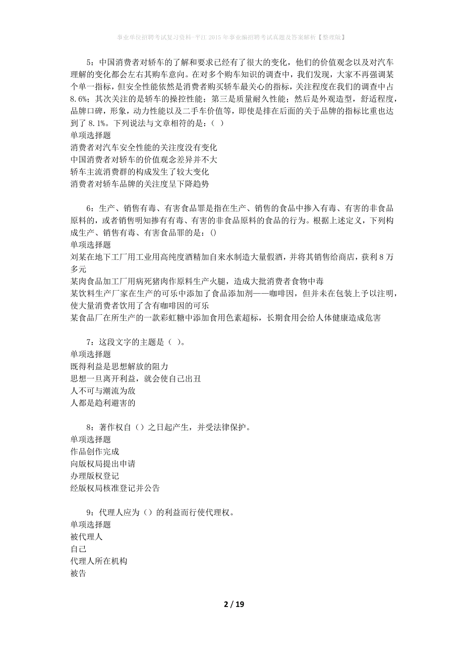 事业单位招聘考试复习资料-平江2015年事业编招聘考试真题及答案解析【整理版】_第2页