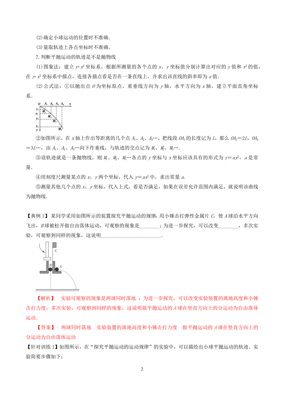 实验14 研究平抛运动2022年高考物理实验专题精讲精练（解析版）_第2页