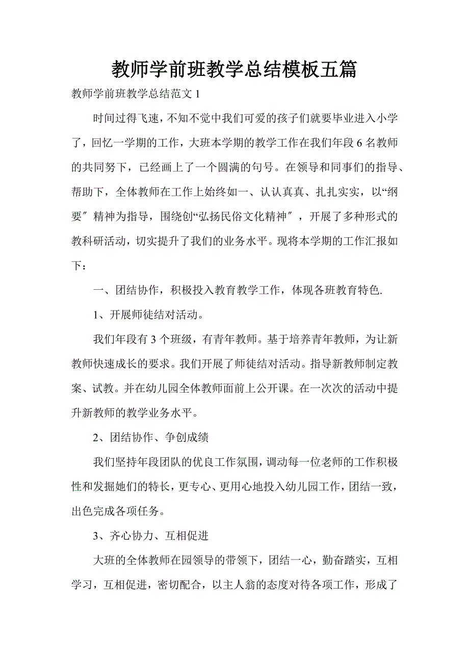 教师学前班教学总结模板五篇_第1页