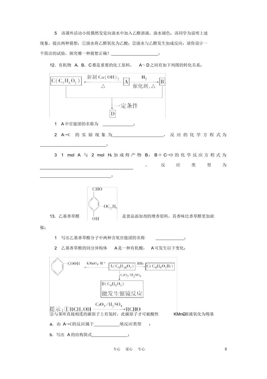 高三化学一轮第13章第三节乙醛和醛类练习大纲版_第5页