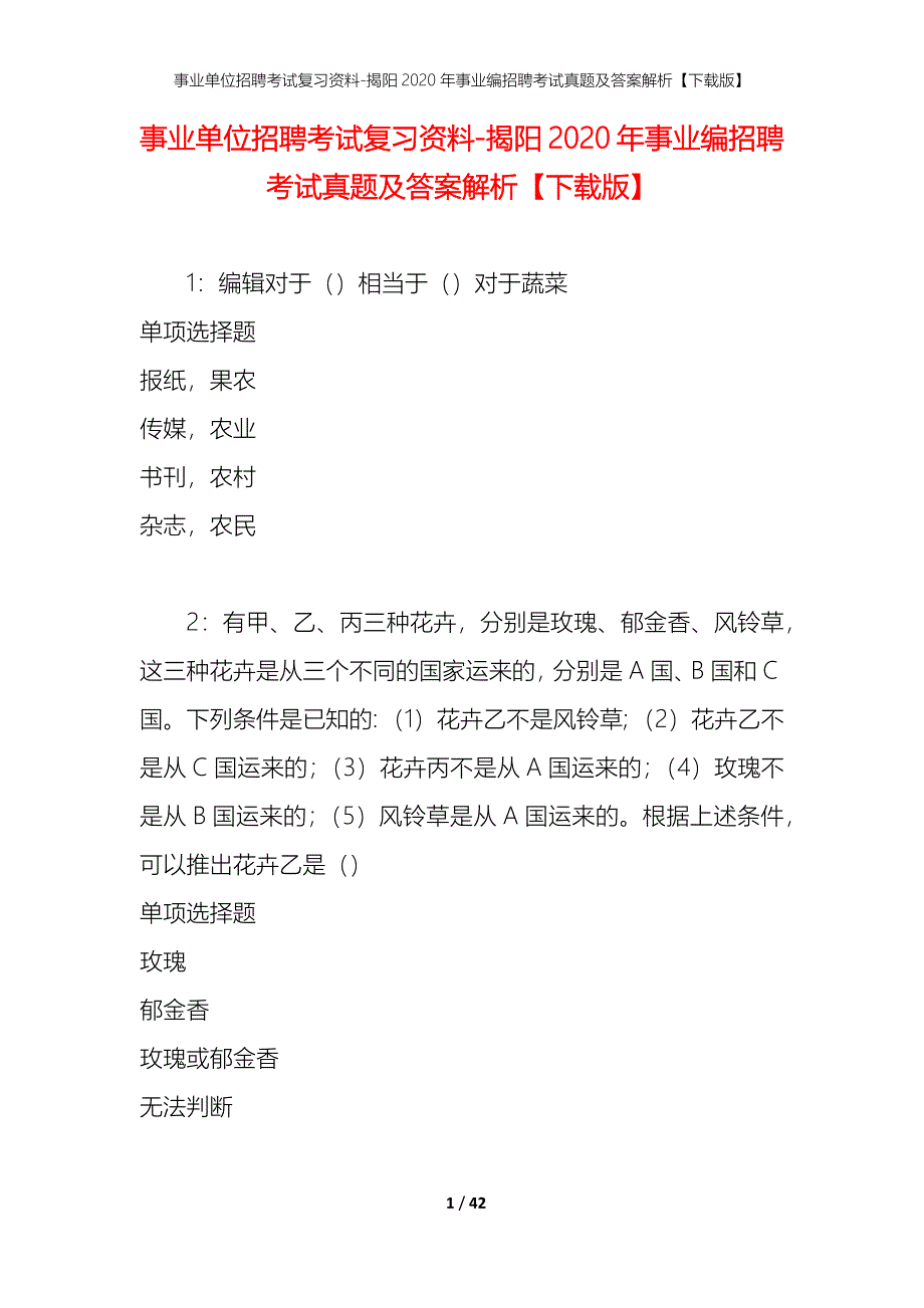 事业单位招聘考试复习资料-揭阳2020年事业编招聘考试真题及答案解析【下载版】_第1页